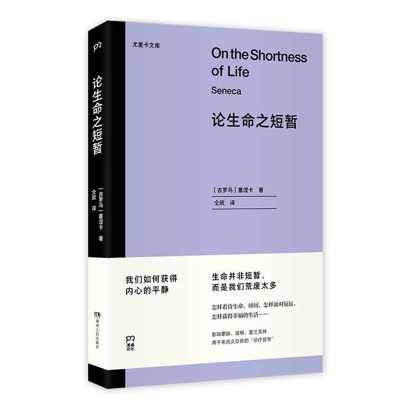 【保正版】论生命之短暂古罗马塞涅卡仝欣译湖南人民出版社9787556127771