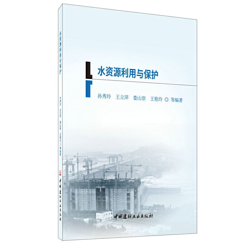 【正版书籍】水资源利用与保护孙秀玲著中国建材工业出版社