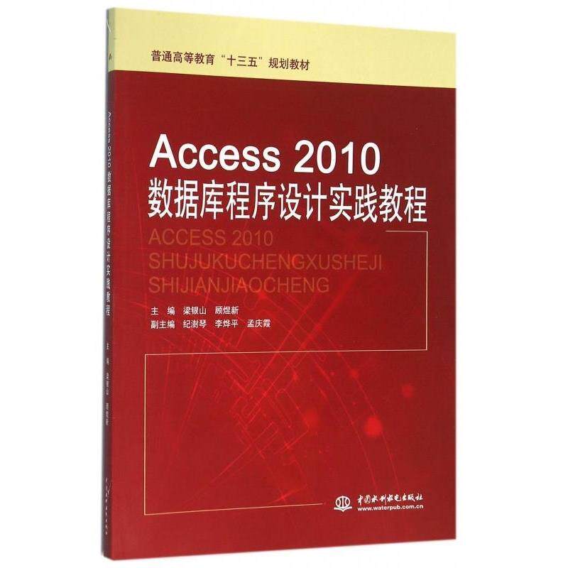 【正版书籍】Access2010数据库程序设计实践教程梁银山顾煜新纪澍琴中国水利水电出版社