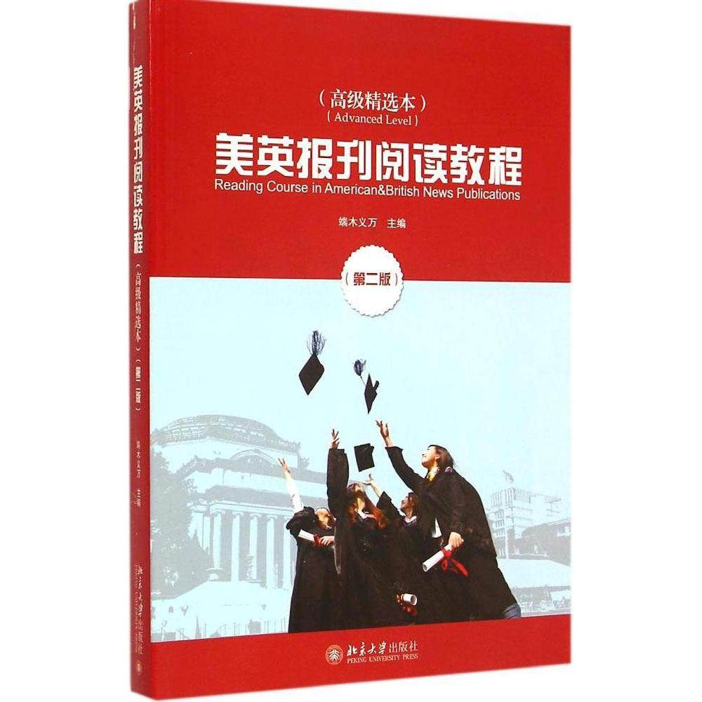 【正版书籍】美英报刊阅读教程端木义万北京大学出版社9787301255612