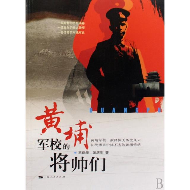 【正版图书】黄埔军校的将帅们王晓华张庆军著上海人民出版社9787208072343