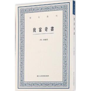 【正版图书】致富奇书明陈继儒虞晓白校浙江人民美术出版社9787534051029