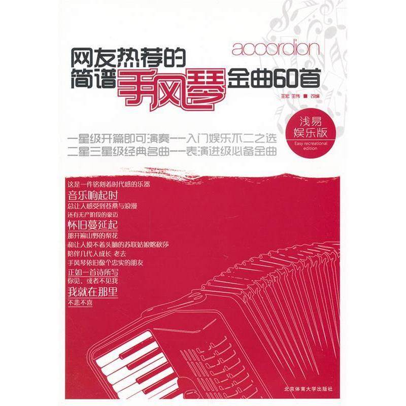 【正版图书】网友热荐的简谱手风琴金曲60首王宏王伟编艺术书籍北京体育大学出版社