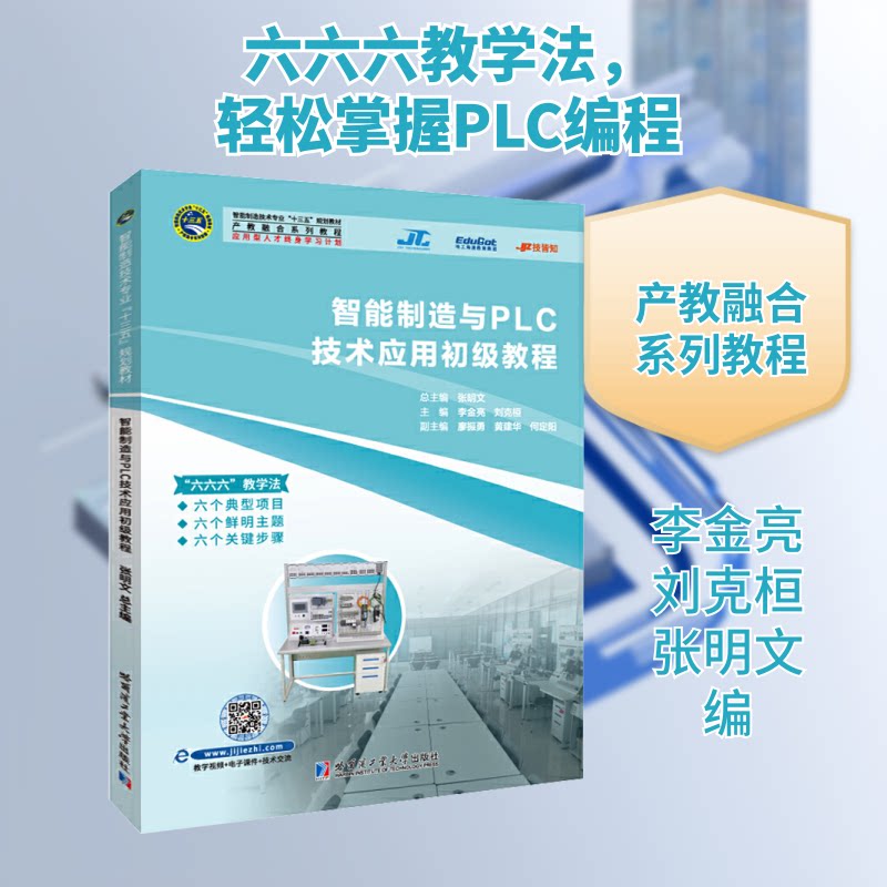 【保正版】智能制造与PLC技术应用初级教程 张明文李金亮刘克桓廖振勇黄建华 哈尔滨工业大学出版社 9787560393971