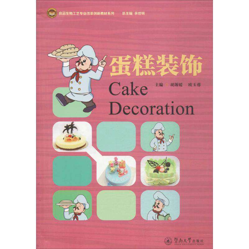 【正版书籍】蛋糕装饰胡源媛欧玉蓉暨南大学出版社9787566819444