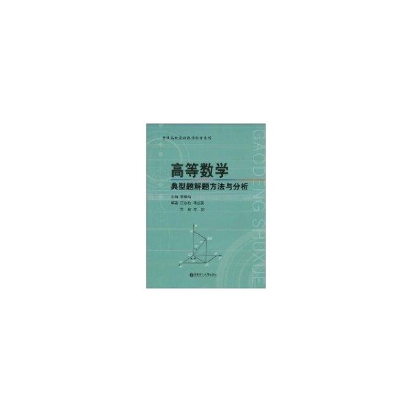 【正版书籍】高等数学典型题解题方法与分析 殷锡鸣 华东理工大学出版社
