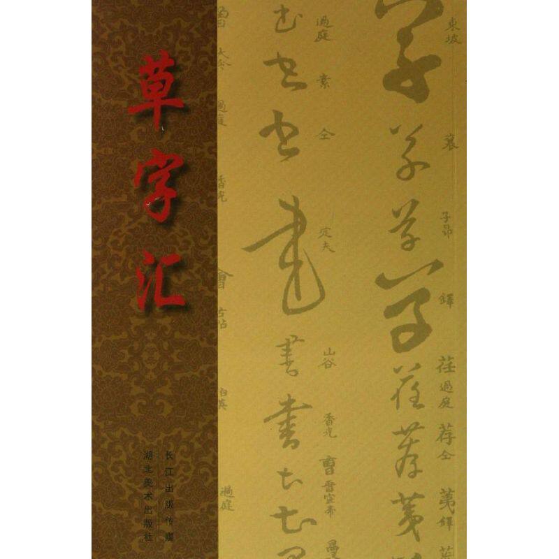 【正版图书】草字汇清石梁艺术书籍湖北美术出版社