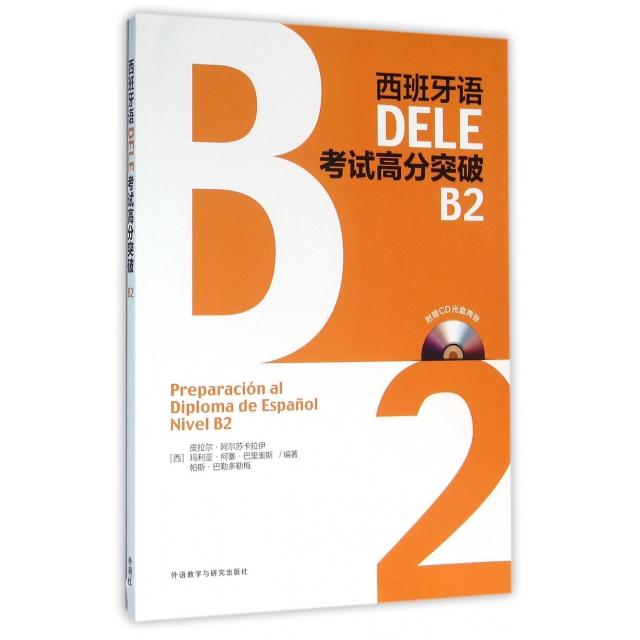 正版图书】西班牙语DELE高分突破B2皮拉尔阿尔苏卡拉伊何塞巴里奥斯帕斯著外语教学与研究出版社9787513572866