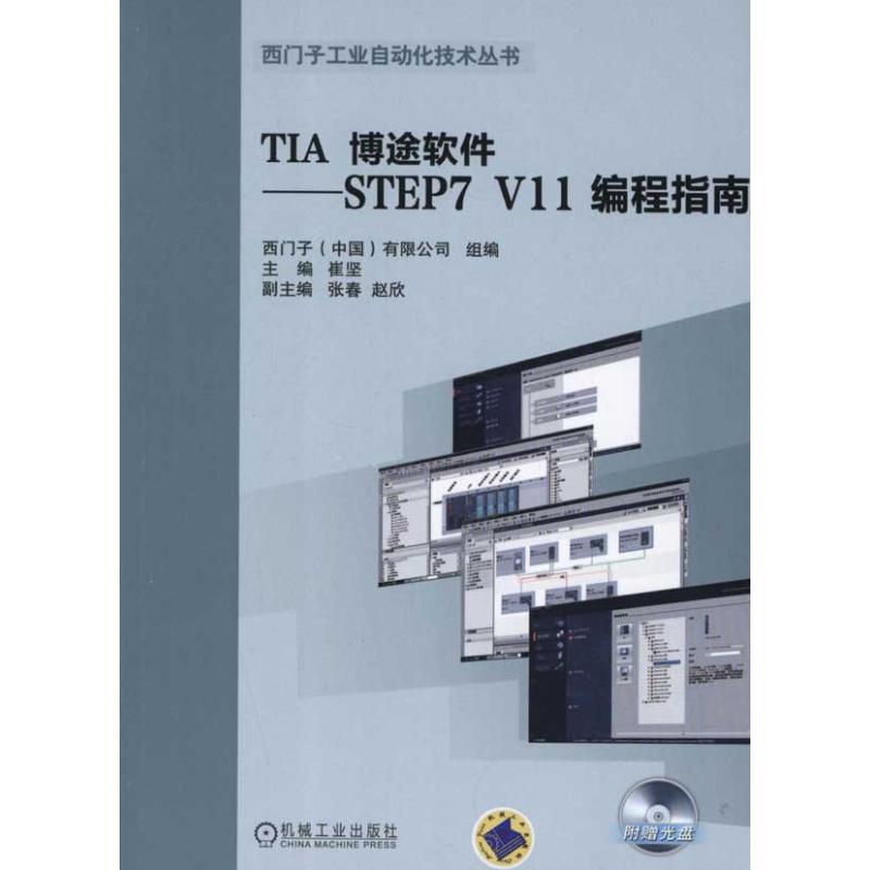 【正版书籍】TIA博途软件STEP7V编程指南西门子有限公司崔坚机械工业出版社9787111380498