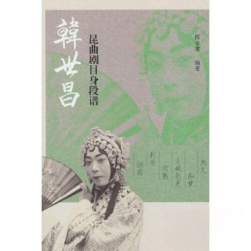 【正版图书】韩世昌昆曲剧目身段谱陈古虞艺术书上海古籍出版社