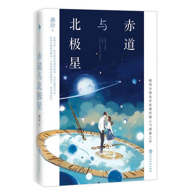 【正版图书】赤道与北极星桑玠著百花洲文艺出版社9787550020719