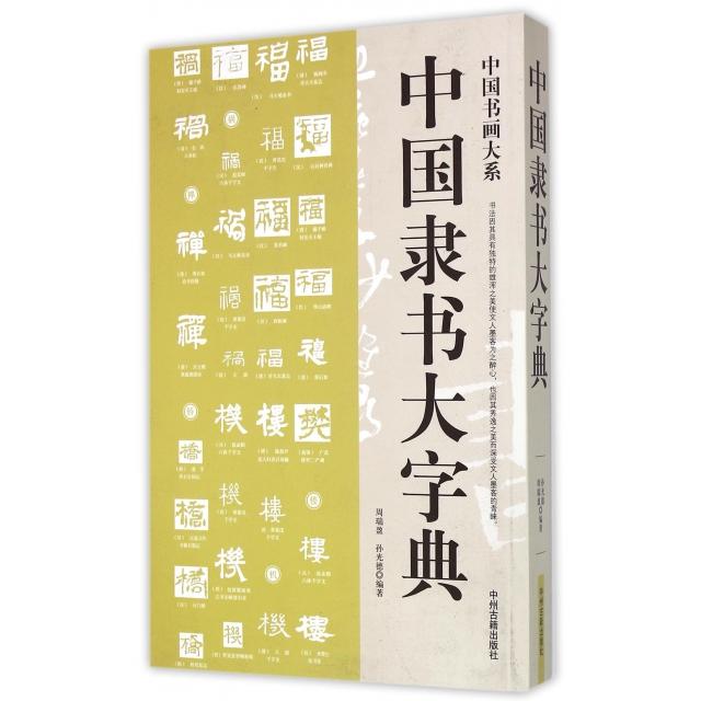【正版图书】中国书画大系中国隶书大字典周瑞盈孙光德艺术书籍中州古籍出版社
