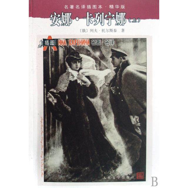 【正版图书】安娜卡列宁娜名译插图本精华版列夫托尔斯泰人民文学出版社9787020071302,书籍/杂志/报纸,世界名著,淘宝优惠券,粉丝福利购,淘宝优惠卷