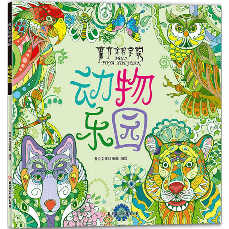 【正版图书】魔力涂鸦学院动物乐园魔力涂鸦学院北方妇女儿童出版社