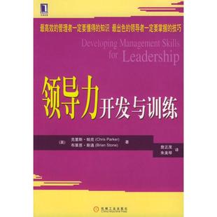 领导力开发与训练克里斯・帕克布莱恩・斯通詹正茂朱美琴机械工业出版 图书 社9787111144397 正版