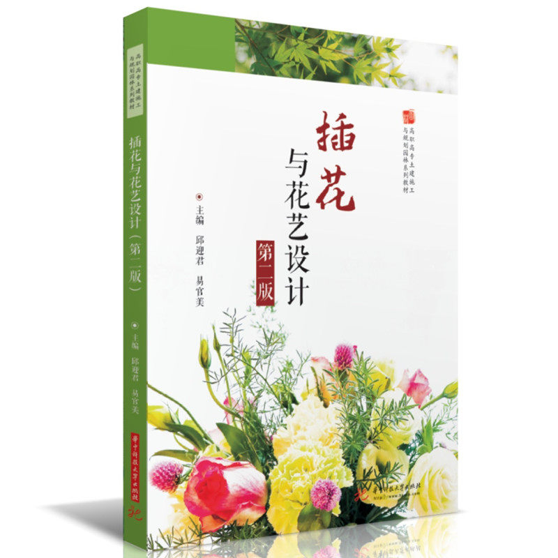 【保正版】插花与花艺设计 邱迎君易官美 华中科技大学出版社 9787568083133