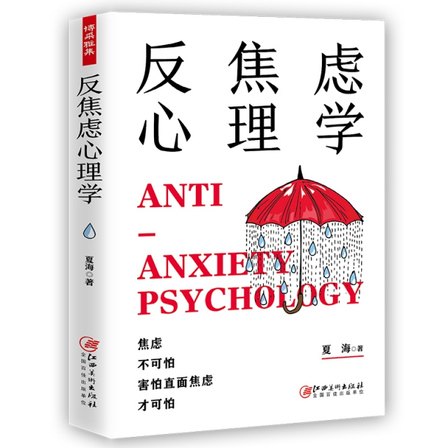 正版图书】反焦虑心理学夏海江西美术出版社9787548075844夏海江西美术出版社