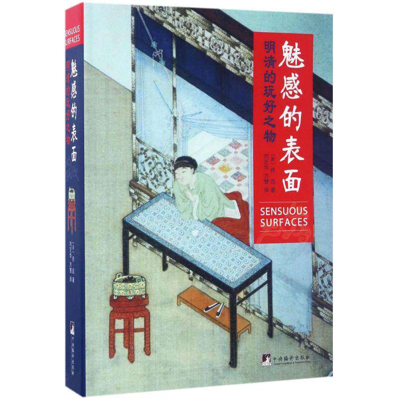 【正版图书】魅感的表面明清的玩好之物美乔迅中央编译出版社9787511732699