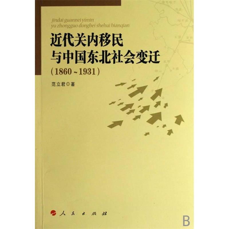 【正版图书】近代关内移民与中国东北社会变迁范立君政治人民出版社