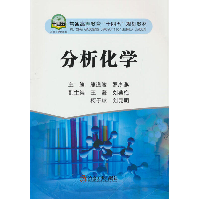 【正版书籍】分析化学柯于球熊道陵罗序燕王薇刘典梅冶金工业出版社9787502489922
