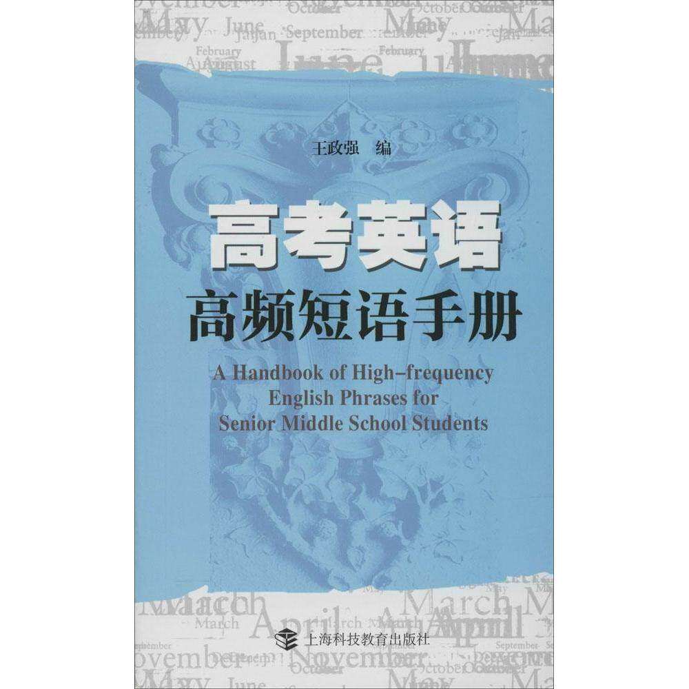 【正版书籍】高考英语高频短语手册王政强著上海科技教育出版社