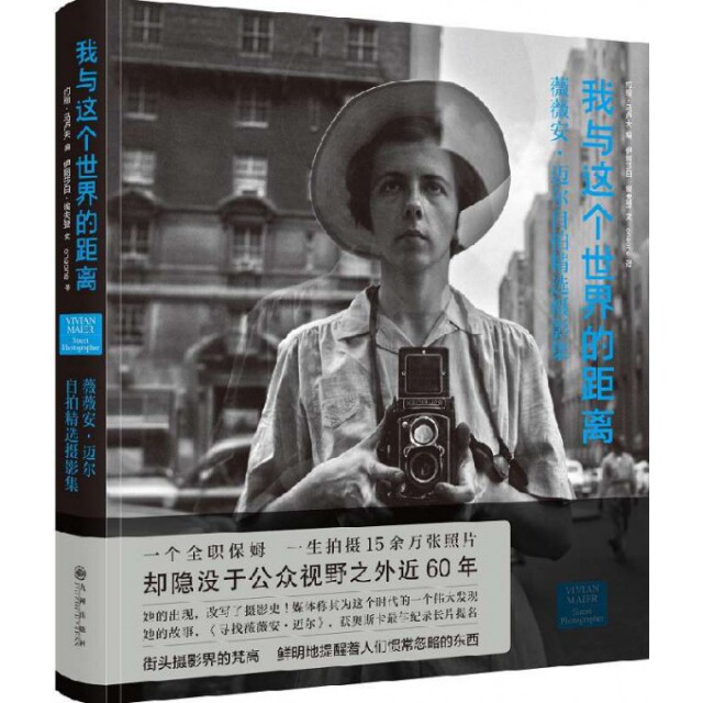【正版图书】我与这个世界的距离薇薇安迈尔约翰马卢夫九州出版社9787510848766