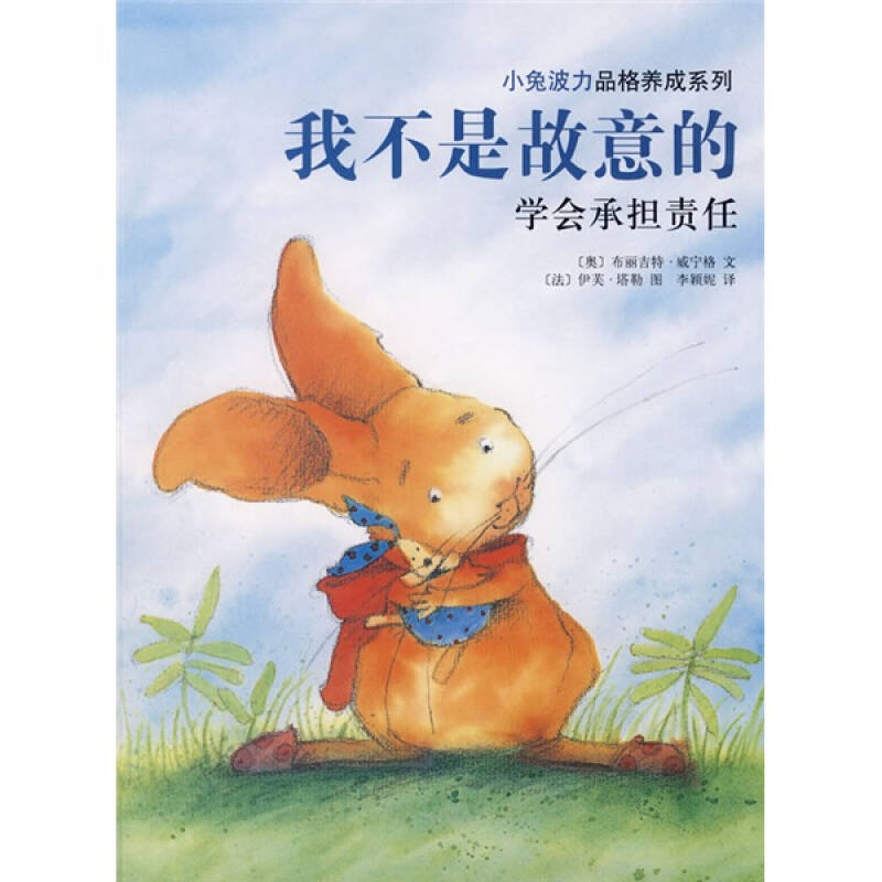 【保正版】小兔波力品格养成系列我不是故意的奥地利威宁格文编李颖泥译法塔勒绘南海出版公司9787544239165