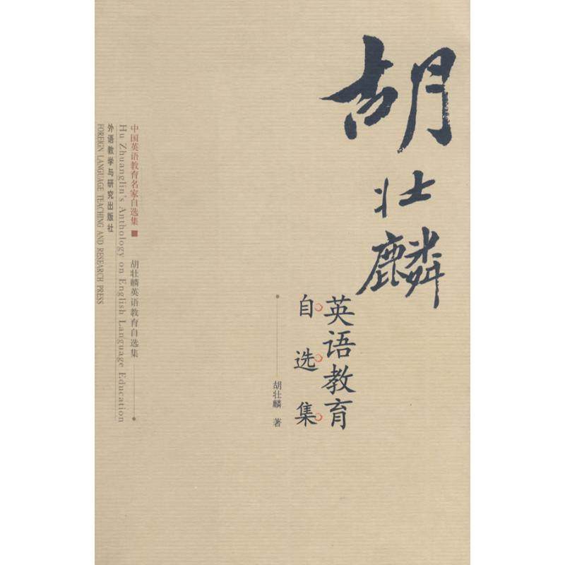 【正版图书】胡壮麟英语教育自选集胡壮麟外语教学与研究出版社9787560071473