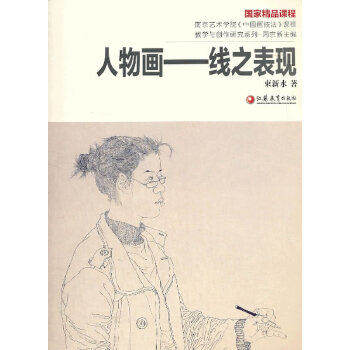 【保正版】南京艺术学院中国画技法课程教学与创作研究系列人物画线之表现束新水周京新编艺术江苏教育出版社