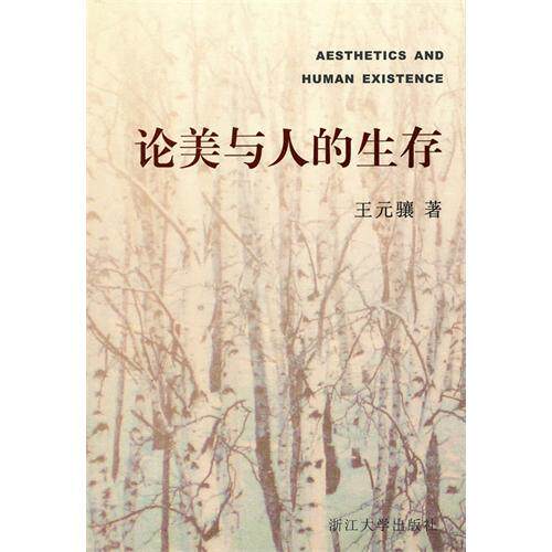 【正版图书】论美与人的生存王元骧著浙江大学出版社