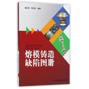 【正版书籍】熔模铸造缺陷图册潘玉洪朱伟杰湖南科技出版社9787535791344
