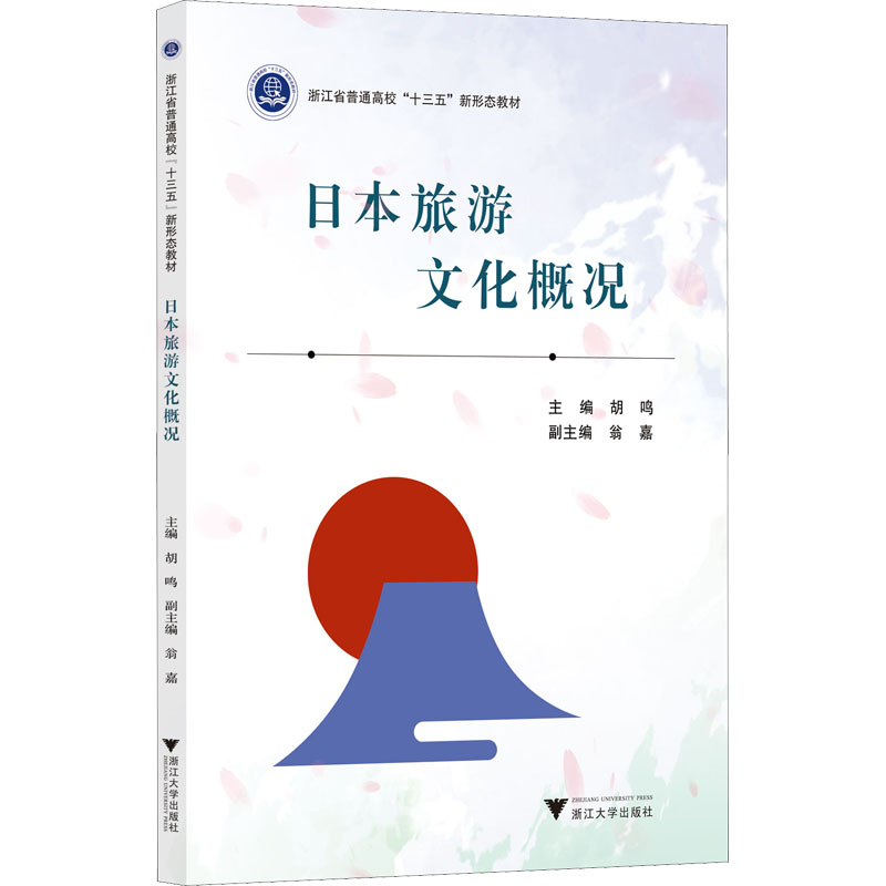 【正版书籍】日本旅游文化概况胡鸣浙江大学出版社9787308223836