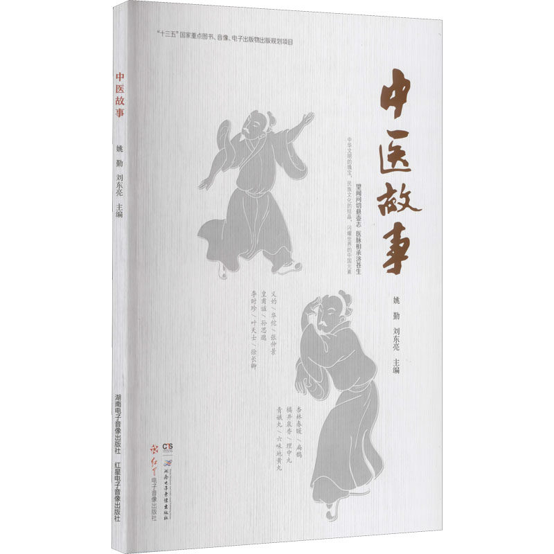 【正版书籍】中医故事姚勤湖南电子音像出版社9787830043827