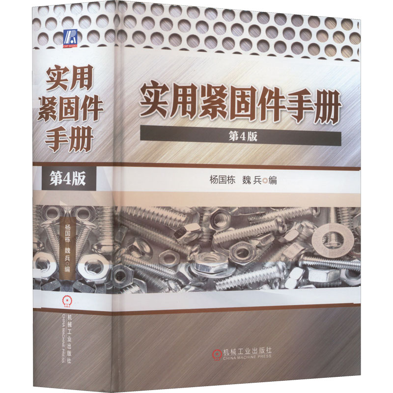 【正版书籍】实用紧固件手册杨国栋魏兵机械工业出版社9787111707400