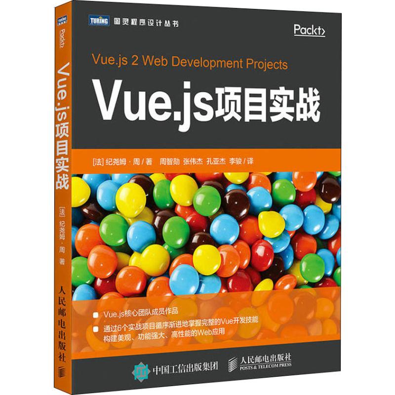 【正版书籍】Vuejs项目实战纪尧姆周著周智勋张伟杰孔亚杰李骏译人民邮电出版社9787115501998
