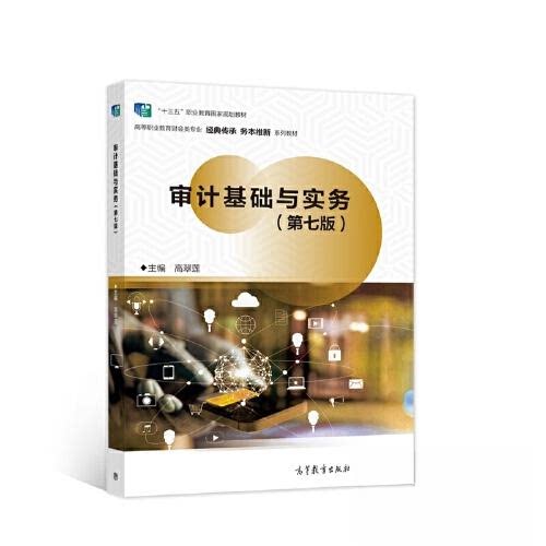 【正版书籍】审计基础与实务高翠莲高等教育出版社