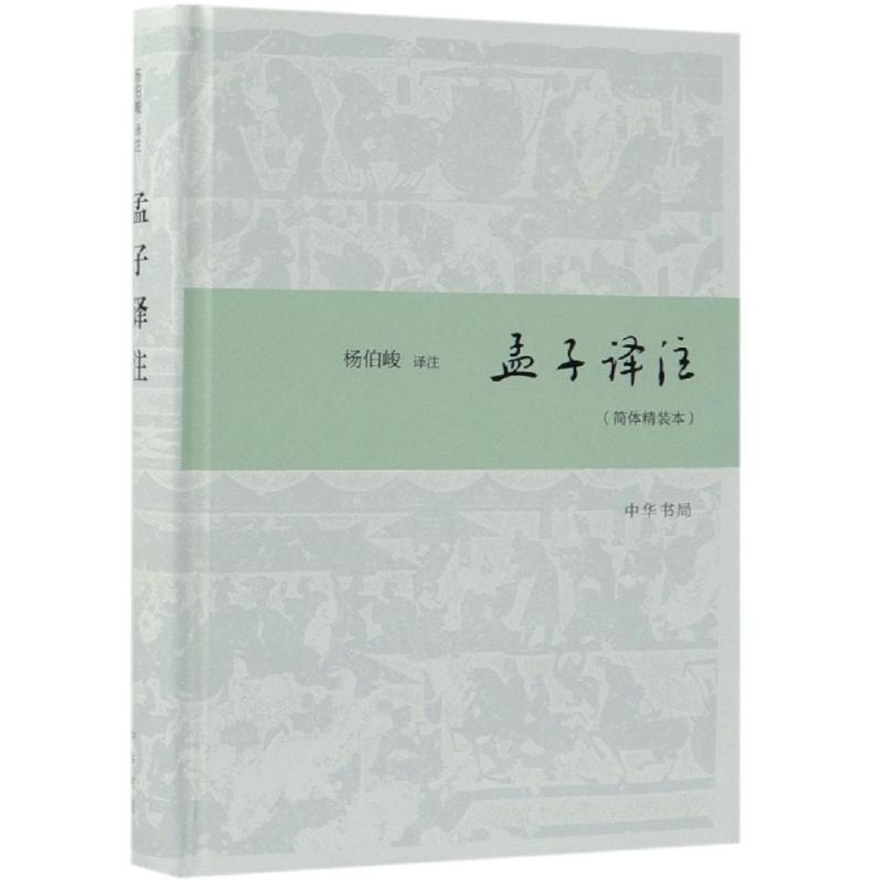 【正版图书】孟子译注杨伯峻译中华书局出版社9787101135770