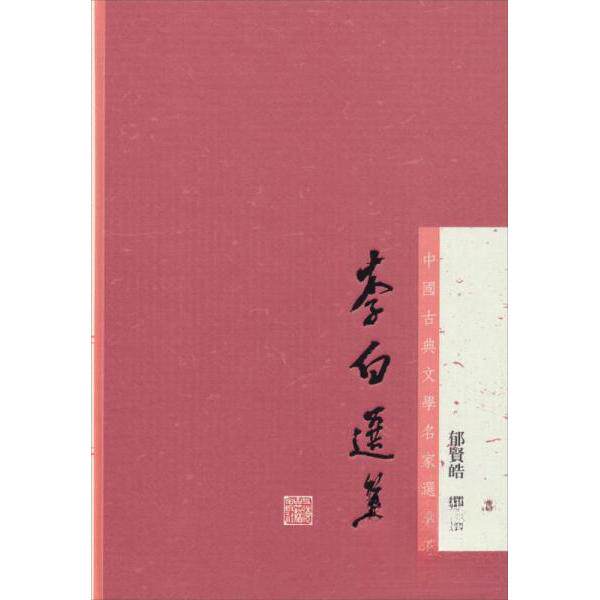 【保正版】李白选集中国古典文学名家选集郁贤皓注上海古籍出版社9787532571260