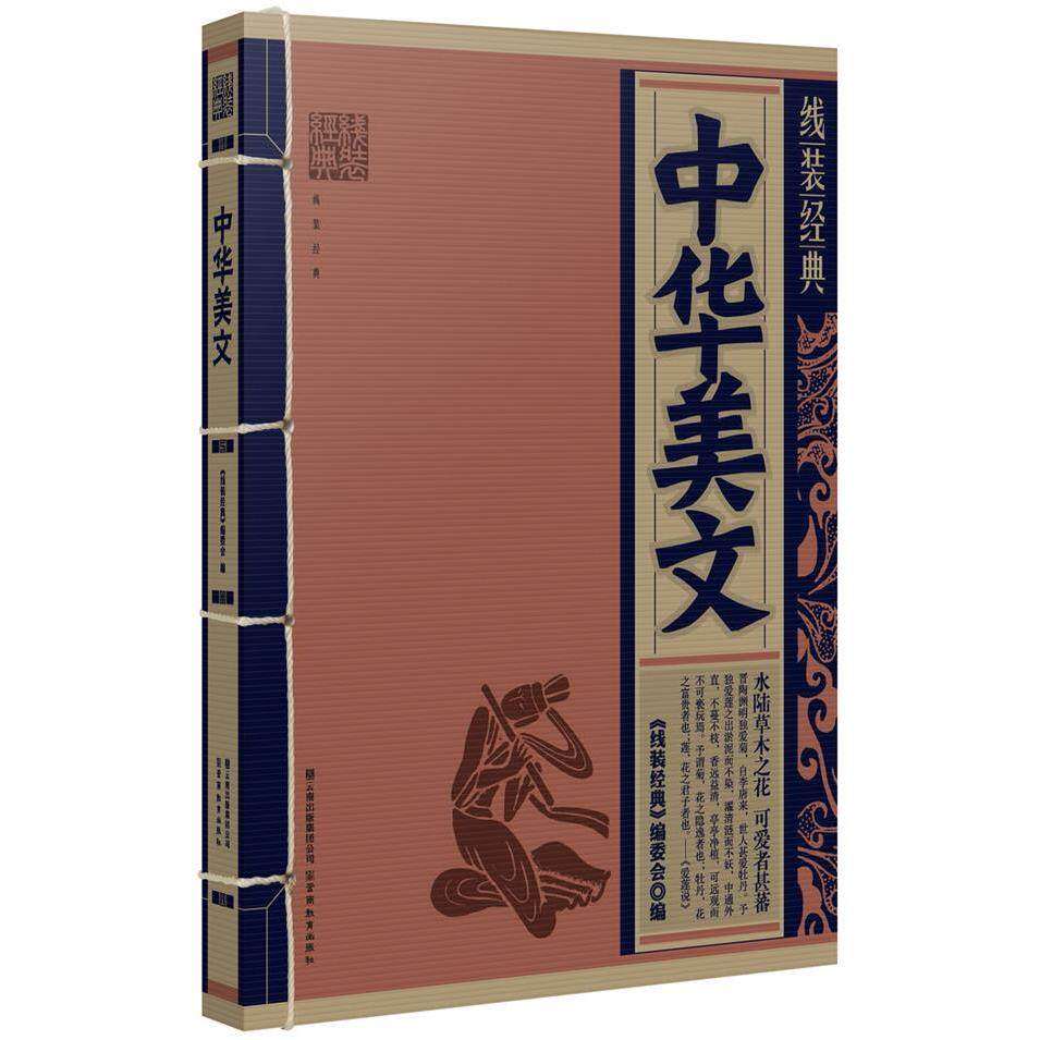 【正版图书】线装经典中华美文线装经典编委会编文学书籍云南教育出版社