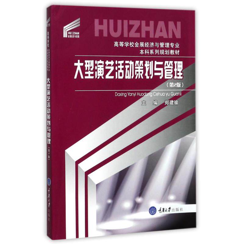 【正版图书】大型演艺活动策划与管理郑建瑜重庆大学出版社9787568907682