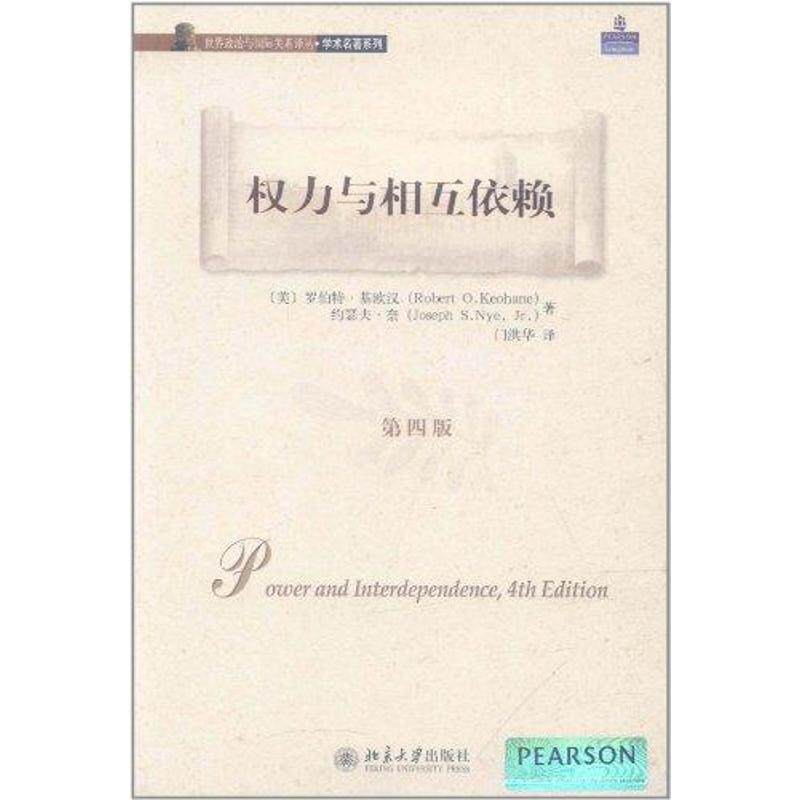 【正版书】权力与相互依赖美罗伯特·基欧汉美约瑟夫·奈门洪华译9787301198254北京大学出版社