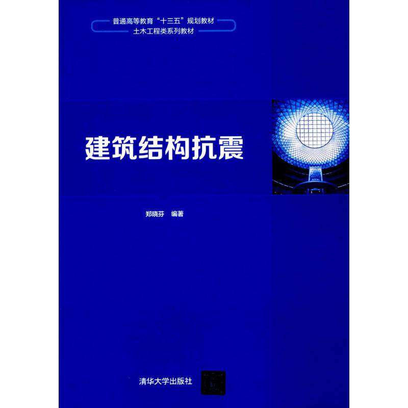 【正版书籍】建筑结构抗震普通高等教育十三五规划教材土木工程类系列教材郑晓芬著清华大学出版社9787302452119