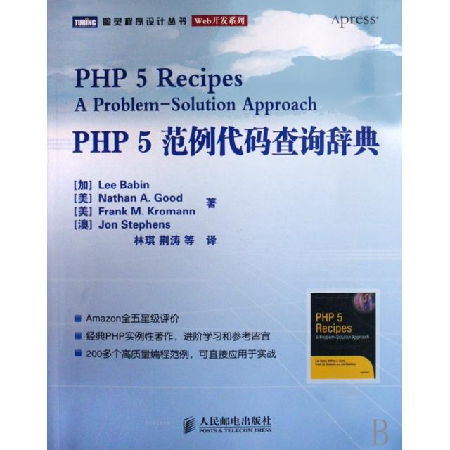 【正版书籍】PHP5范例代码查询辞典巴宾著人民邮电出版社9787115175397