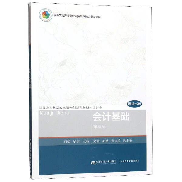 【正版书籍】会计基础职业教育教学改革融合创新型教材会计类郭黎喻辉东北财经大学出版社