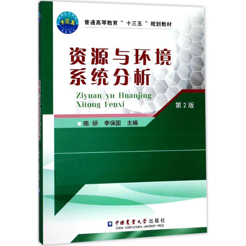 【正版书籍】资源与环境系统分析普通高等教育十三五规划教材 陈研李保国 中国农业大学出版社 9787565518751