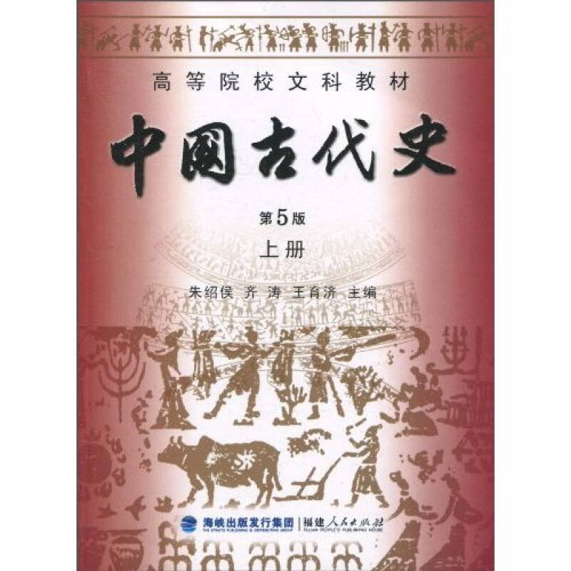 【正版书籍】中国古代史朱绍侯齐涛王育济福建人民出版社