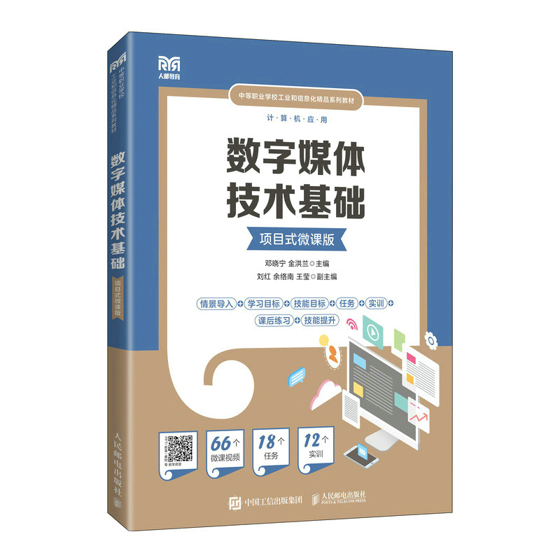 【正版书籍】数字媒体技术基础邓晓宁金洪兰人民邮电出版社9787115593375