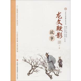 正版 书籍龙文鞭影故事下编者徐雪辉总主编单承彬济南9787548830917