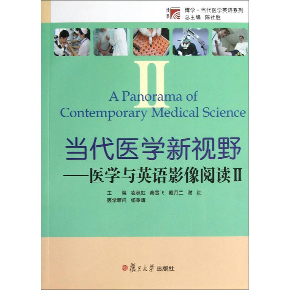 【正版图书】当代医学新视野医学与英语影像阅读2凌秋虹秦雪飞戴月兰编复旦大学出版社9787309090567