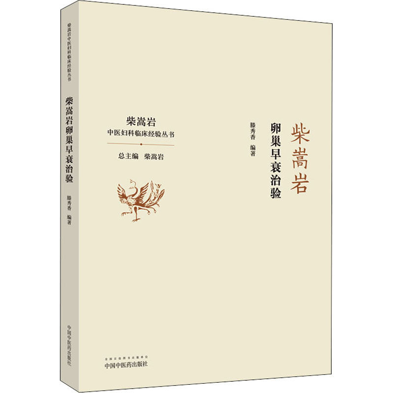 【正版书籍】柴嵩岩卵巢早衰治验滕秀香中国医出版社9787513262149